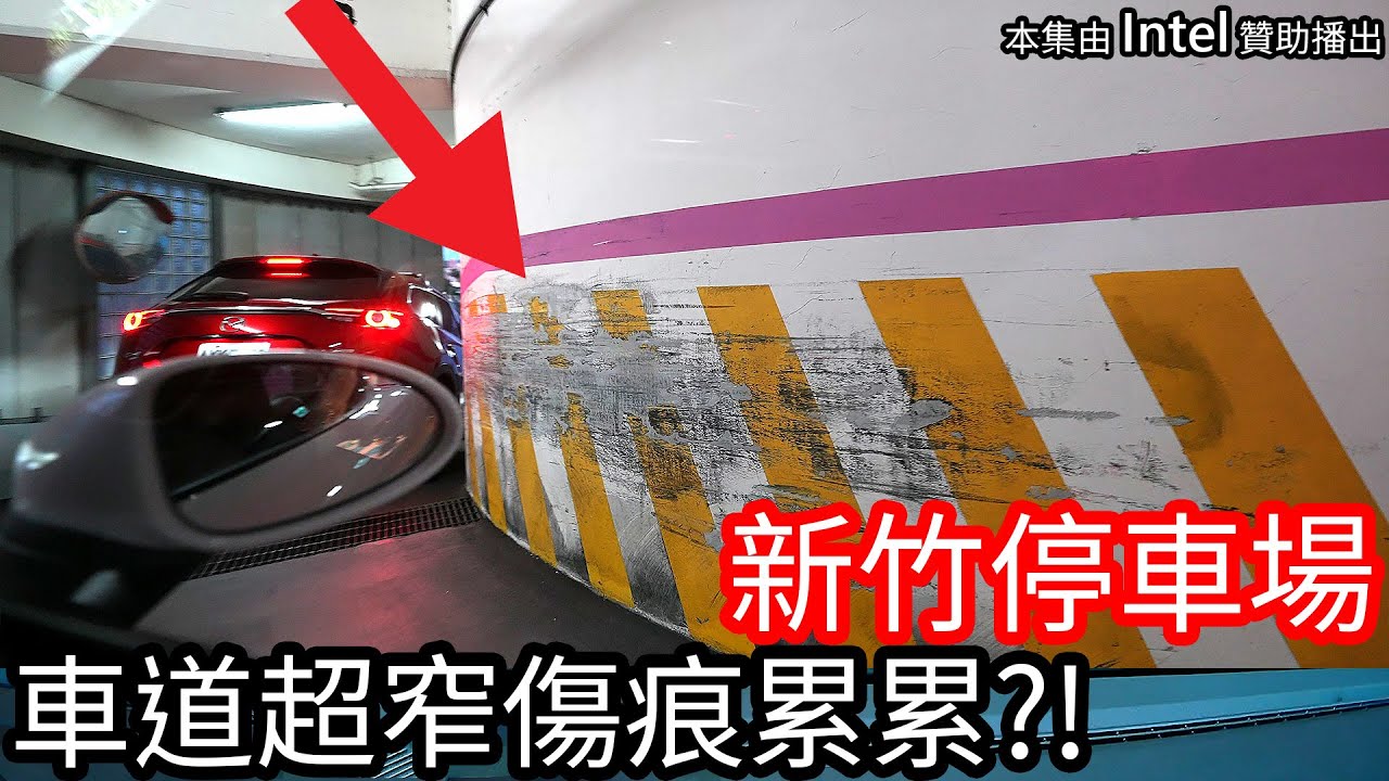 【阿金生活】魔王停車場 這車道超級窄滿滿的傷痕累累 順便在新竹過一夜!! feat. Intel