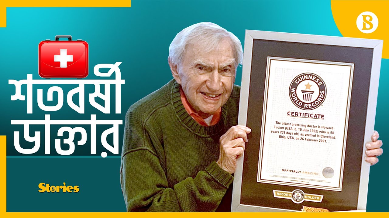প্রতিদিন রোগী দেখছেন বিশ্বের সবচেয়ে বয়স্ক চিকিৎসক | Oldest Practicing Doctor | Dr. Howard Tucker