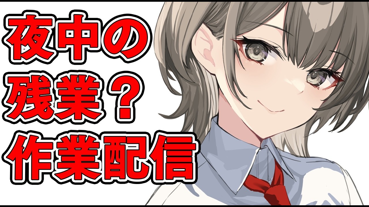 明日親知らず2本抜いてくる人の作業裏雑談配信