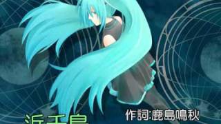 浜千鳥 【初音ミク 巡音ルカ カバー曲】