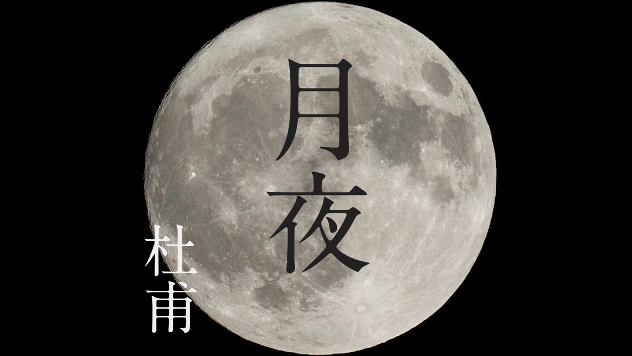 朗読　杜甫『月夜』