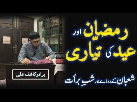 RAMZAN aur EID ki Tayyari | Sehri aur Iftaar par Israaf | Eid e NABVI | Brother Kashif Ali