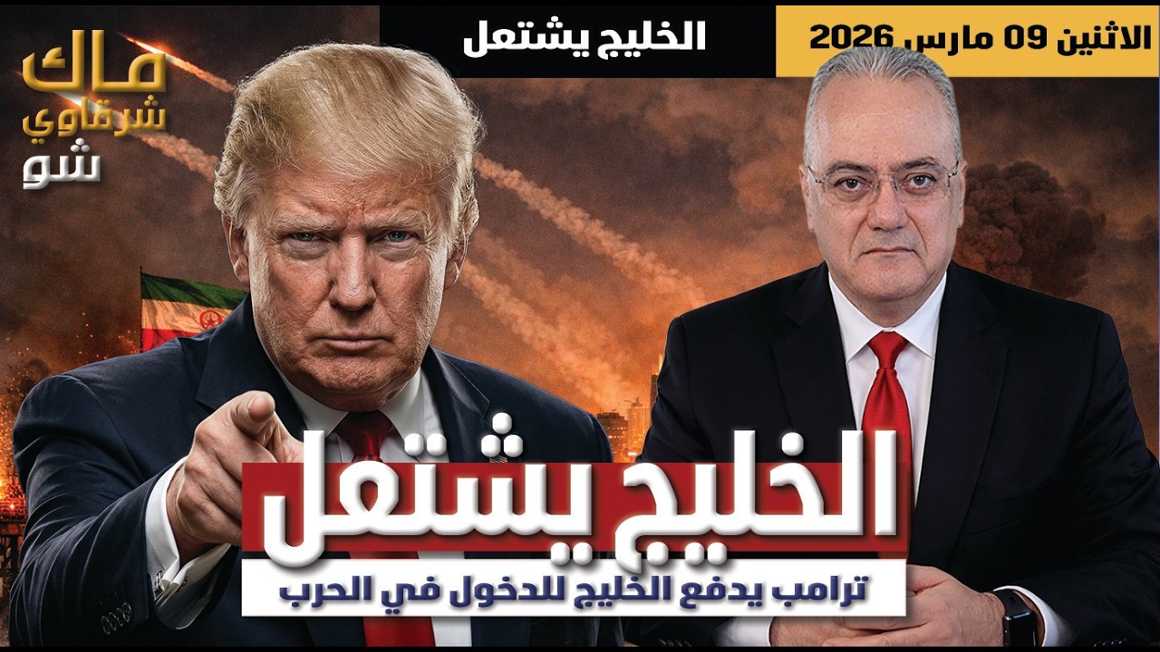 الخليج يشتعل .. ترامب يدفع الخليج للدخول في الحرب