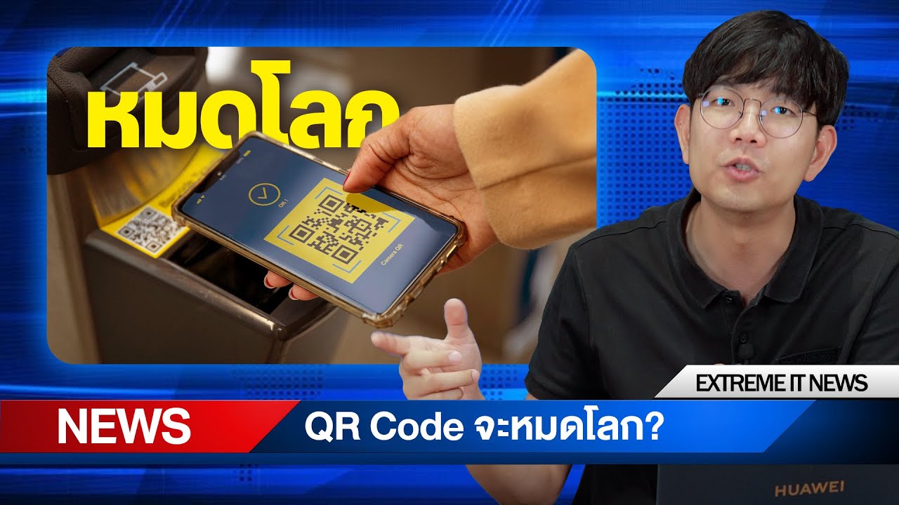 Qr Code จะหมดโลก ?