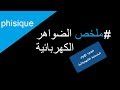 الضواهر الكهربائية الجزء الاول ملخص الفيزياء للسنة الرابعة متوسط