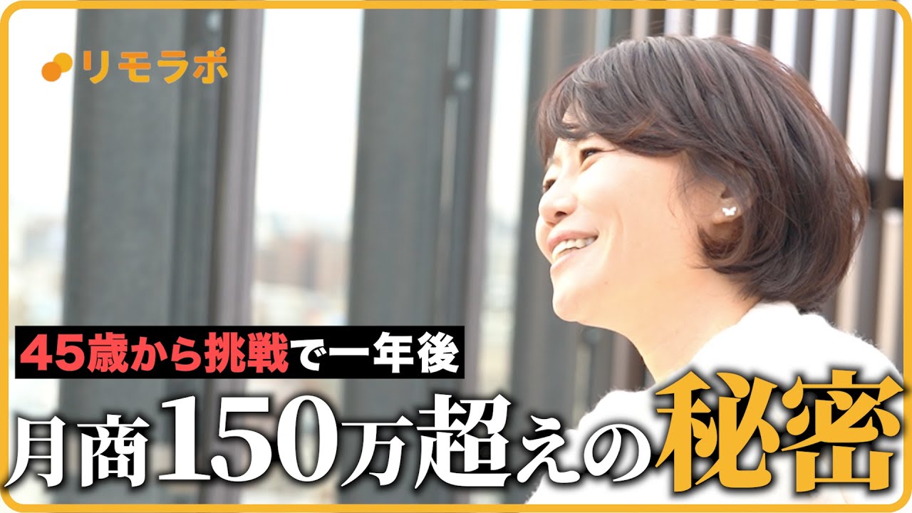 【密着】45歳からの挑戦で月商150万円超え！弱小事業をSNSで復活させたフリーランスの1日