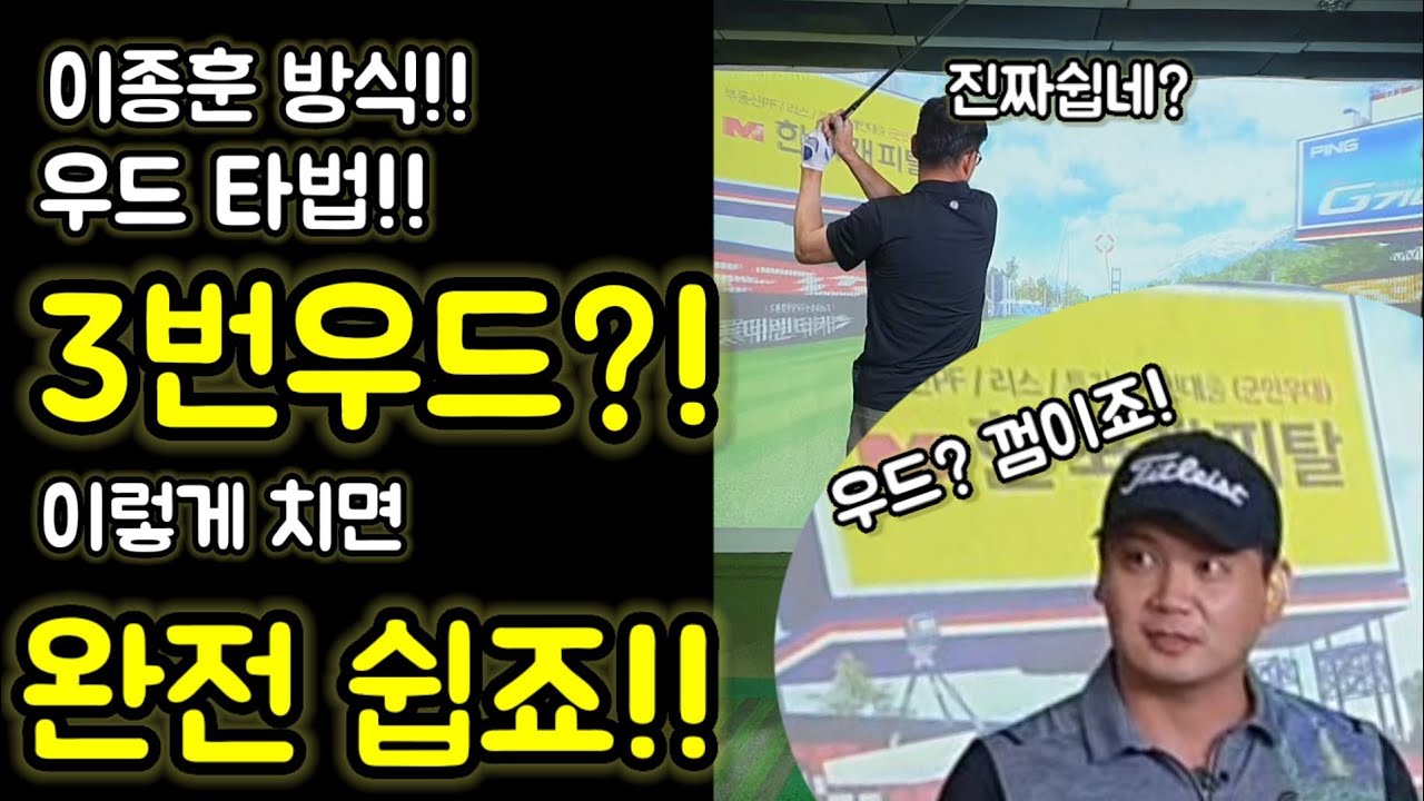 3번우드 세상 쉽게 치는방법!! 우드 별거없습니다..오늘부터 우드 쉬워지실겁니다..