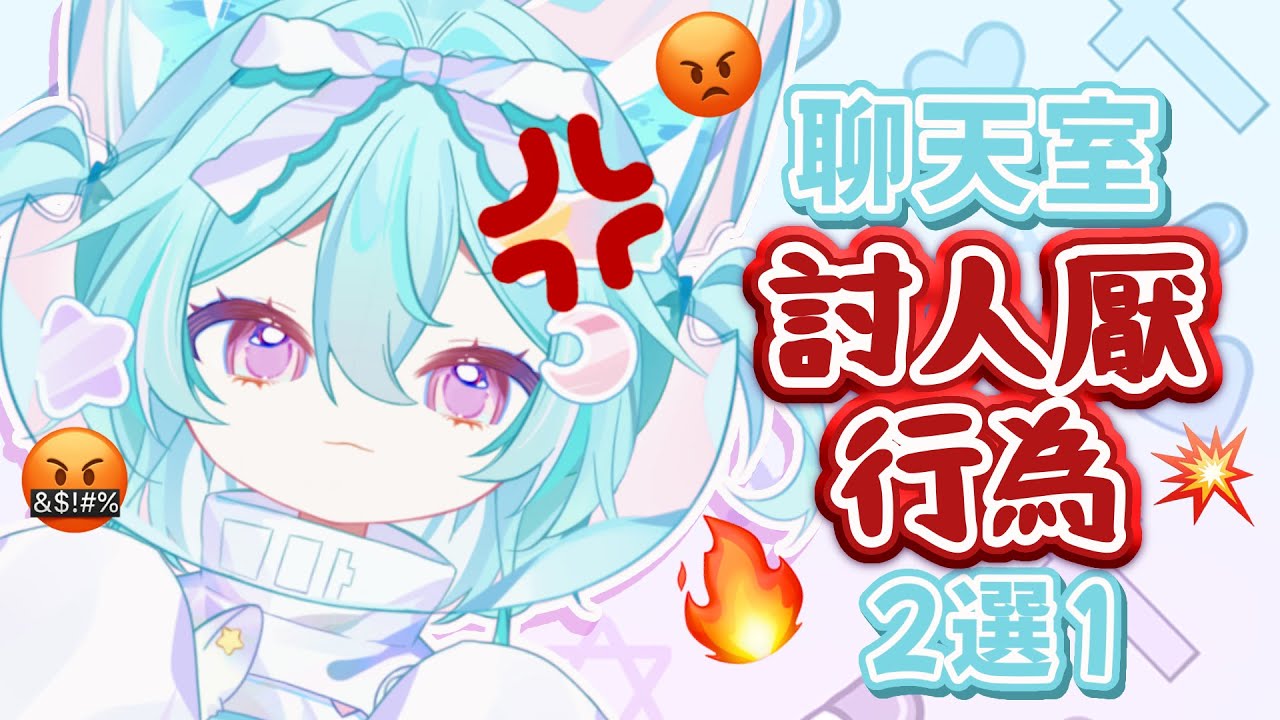 【雜談】聊天室討人厭行為二選一！來看看你到底有沒有踩到哇哇的雷點呢？#馬來西亞vtuber #新人vtuber #初見歡迎 #降落歡迎 | MYViki