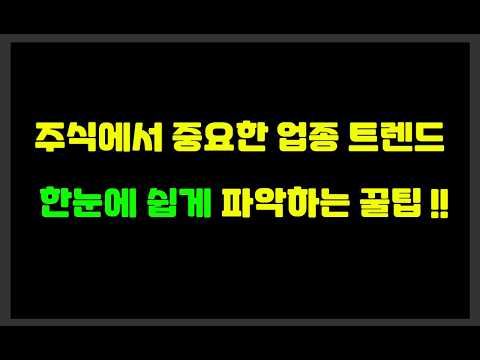 주식에서 중요한 업종 트렌드 한눈에 ! 쉽게 ! 파악하는 꿀팁 !!