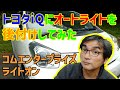 【トヨタiQ】トヨタiQをオートライト化してみた（コムエンタープライズ　ライトオン）【DIY】