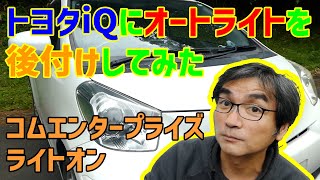 【トヨタiQ】トヨタiQをオートライト化してみた（コムエンタープライズ　ライトオン）【DIY】