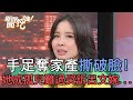 手足奪家產撕破臉！她有家歸不得難過哭訴呂文婉...【新聞挖挖哇】