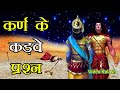 क्या गजब हुआ जब कर्ण ने श्रीकृष्ण पूछे  कटु प्रश्न || Krishan & Karn conversation || Video Kalash