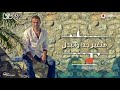 Amr Diab Matgheer With Lyrics - عمرو دياب - متغير