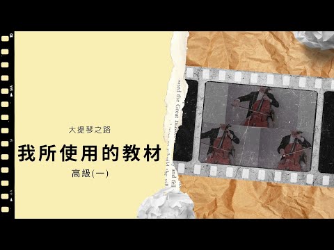 【大提琴之路】|高級一|  準備好貼膏藥了嗎？一堆魔鬼練習曲等者你！