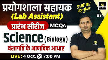 Lab Assistant 2024 | Science (Biology) - वंशागति के  आणविक आधार MCQs #2 | Bhagirath Sir