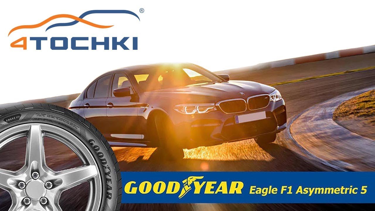 Новые шины Goodyear Eagle F1 Asymmetric 5