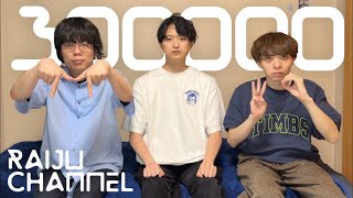 【☀️☀️】アイデア官僚退職おめでとう&登録者30万人おめでとう配信❗️❕❗️❕