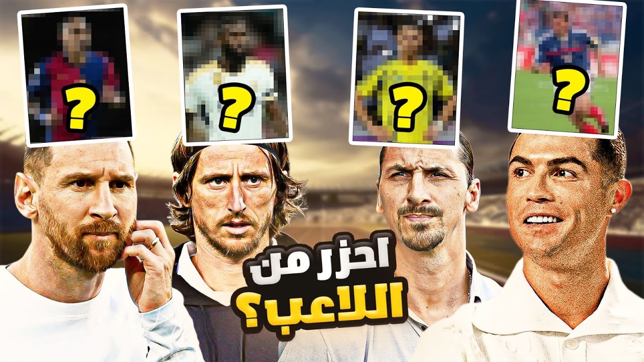 تحدي احزر اللاعب الذي فوق راسي ..(مع زلاتان ومودريتش🤣)