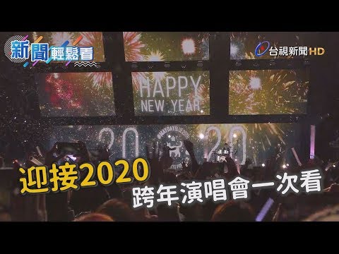 迎接2020 跨年演唱會一次看 【新聞輕鬆看】