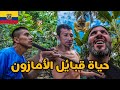جربت العيش مع قبائل الأمازون في الإكوادور جربت العيش مع قبائل الأمازون في الإكوادور