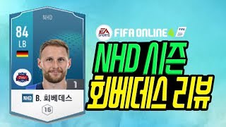 피파온라인4 선수 후기 65탄 NHD 회베데스