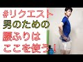 男のための!腰ふりはここを使う!