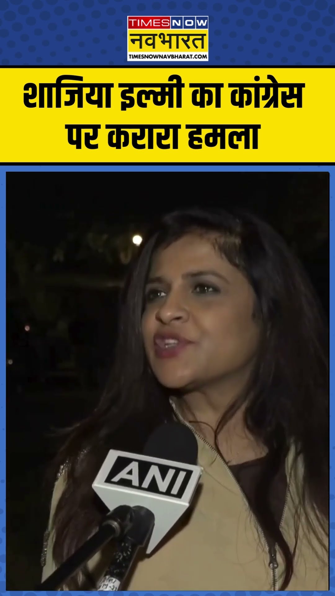 शाजिया इल्मी का कांग्रेस पर करारा हमला | #shorts #ytshorts #news