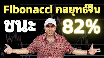ผลลัพธ์จริง! ทดสอบ 100 ครั้ง ชนะ 82% กลยุทธ์ Fibonacci จากเทรดเดอร์จีน