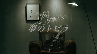 夢のトビラ / 百合と野獣 夢のトビラ / 百合と野獣