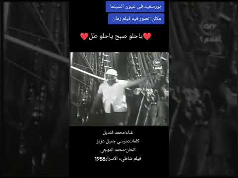 بورسعيد فى عيون السينما مكان اتصور فيه فيلم زمان ميناء الصيد فيلم شاطئ الأسرار