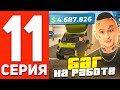 ПУТЬ БОМЖА В ОНЛАЙН РП #11 - БАГАННАЯ РАБОТА  НА ДЕНЬГИ В GTA SAMP ONLINE RP