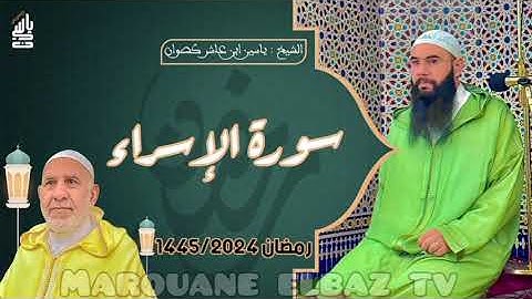 سورة الإسراء | المصحف المرتل - رمضان 1445 - الشيخ ياسين كصوان