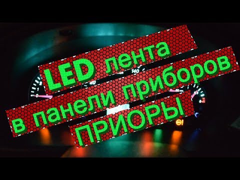 LED панель приборов на ПРИОРУ с выбором цвета