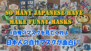 【 #自慢のマスクを見てくれよ 】日本人の自作マスクが面白い【Funny masks】So many Japanese have make funny masks.【#lookmymask】