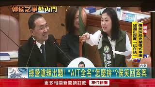 綠議員出題考侯友宜「AIT全名」! 秘書處長在旁提示