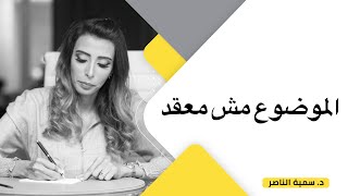 د.سمية الناصر| الموضوع مش معقد