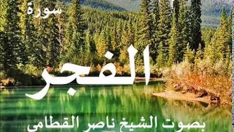 سورة الفجر بصوت الشيخ / ناصر القطامي 89
