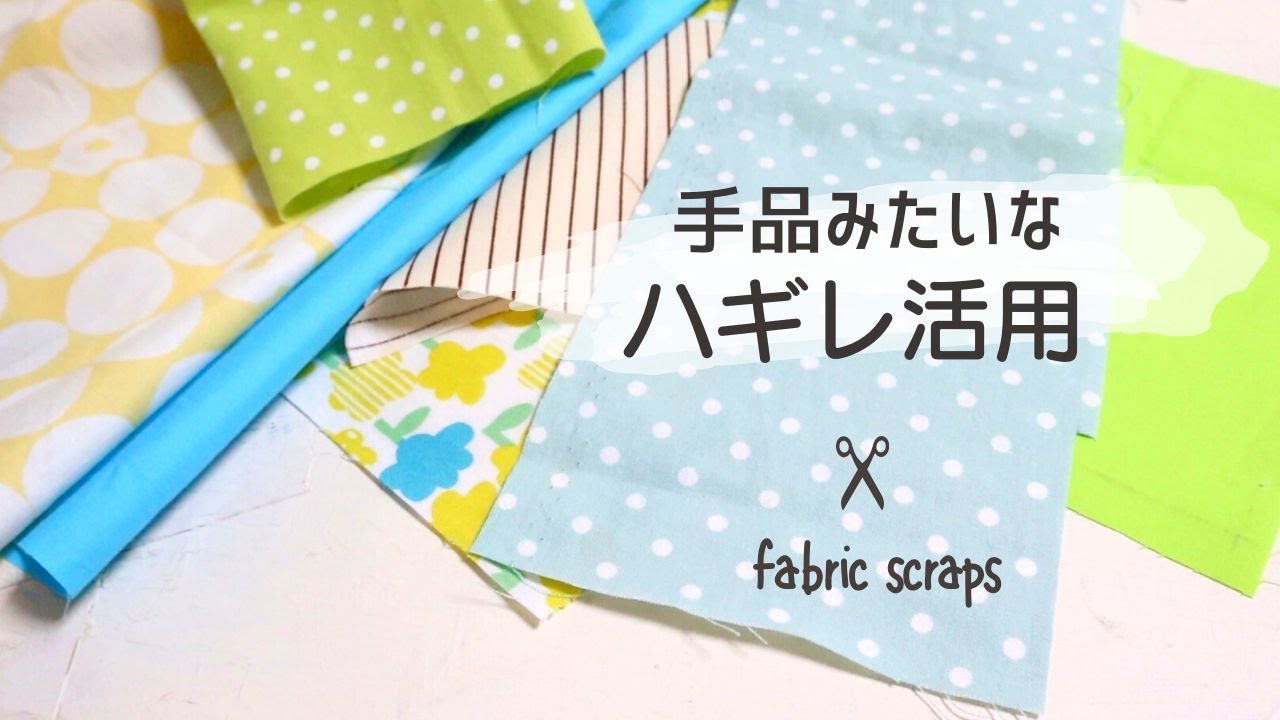 【はぎれ活用】手品みたいなハギレの使い方＊making use og fabric scraps