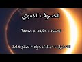 الخسوف الدموي صدمة ام حقيقه تحذيرات نصائح هامة مع فيصل بن عبدالله