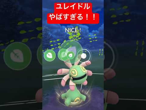 【スーパーリーグ】ユレイドルがやばすぎる！！ #ポケモンgo #goバトルリーグ #pokemongo #gbl #ポケモン #スーパーリーグ #shorts