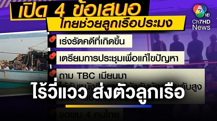 ไร้วี่แวว ! ส่งตัว 4 ลูกเรือประมง กลับไทย ด้าน "ว้าแดง" ยันไร้ตึงเครียด | ข่าวภาคค่ำ