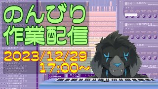 【作業配信】のんびり作業配信 (2023/12/29)