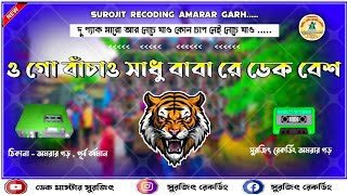 ✨O Go Bachao Sadhu Baba Dek Bass || ও গো বাঁচাও সাধু বাবা || 2024 ফুল ওয়েট ডেক বেশ || সুপার ডেক বেশ