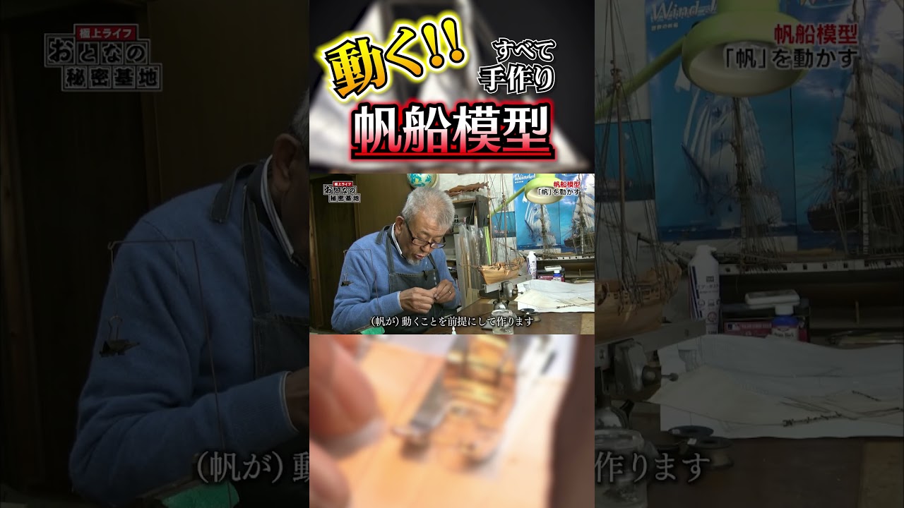 驚愕】全て手作り！”帆が動く”帆船模型を作る！職人並みの技術が