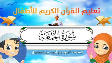 سورة الجمعة للأطفال ورش/al-Jumu`ah for kids warsh القارئ أمين حاج أيوب