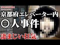 【未解決事件】京都府マンションエレベーター内〇人事件 その考察（2001年9月）