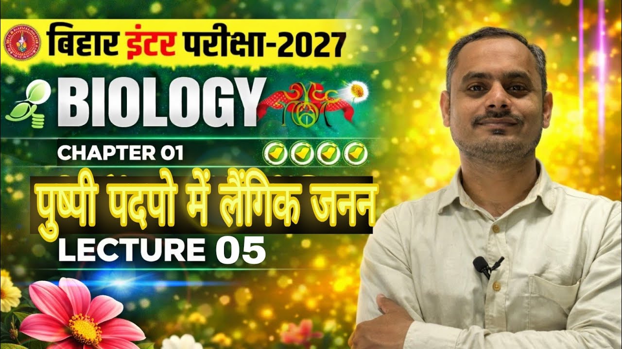 Bihar Board Class 12th Biology | Chapter 01 पुष्पी पादपों में लैंगिक जनन | Lecture 05 | Carrier Key