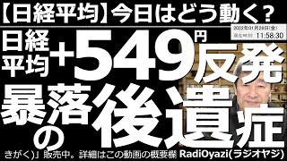 【日経平均－今日はどう動く？】日経平均＋549円(反発)暴落の後遺症－勝てる投資法を具体的な値段を示して提案する。アメリカの利上げ観測で米市場が軟調だ。上値が重く、変動も大きい。どうすれば勝てるのか？