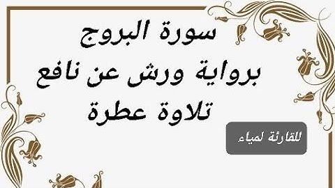 سورة البروج برواية ورش عن نافع